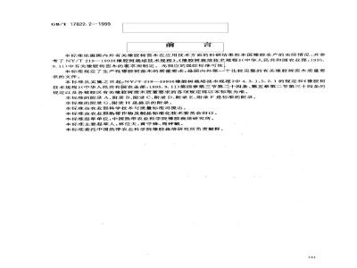 GB/T 17822.2-1999 橡胶树苗木