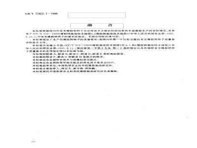 GB/T 17822.1-1999 橡胶树种子