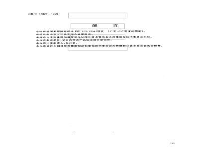 GB/T 17821-1999 胶乳 5？C至40？C密度的测定