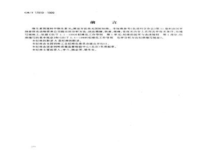 GB/T 17819-1999 维生素预混料中维生素B12的测定 高效液相色谱法