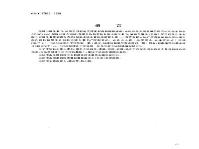 GB/T 17818-1999 饲料中维生素D3的测定 高效液相色谱法