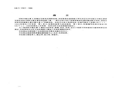 GB/T 17817-1999 饲料中维生素A的测定 高效液相色谱法