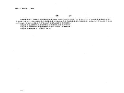 GB/T 17816-1999 饲料中总抗坏血酸的测定 邻苯二胺荧光法
