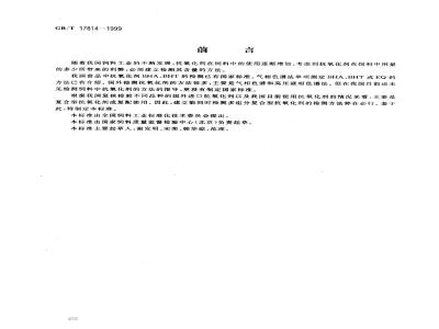 GB/T 17814-1999 饲料中丁基羟基茴香醚、二丁基羟基甲苯和乙氧喹的测定