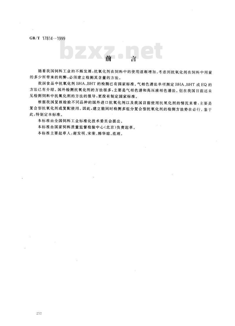 GB/T 17814-1999 饲料中丁基羟基茴香醚、二丁基羟基甲苯和乙氧喹的测定 GB/T 17814-1999 饲料中丁基羟基茴香醚、二丁基羟基甲苯和乙氧喹的测定