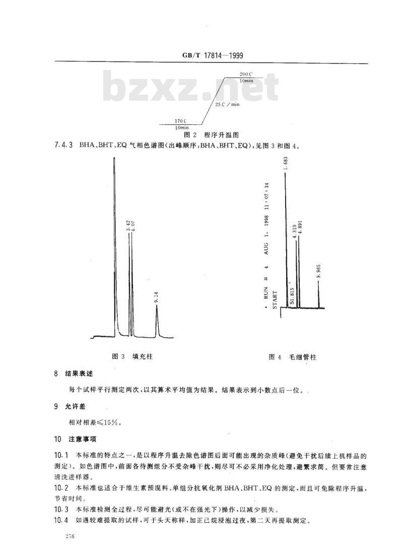 GB/T 17814-1999 饲料中丁基羟基茴香醚、二丁基羟基甲苯和乙氧喹的测定 GB/T 17814-1999 饲料中丁基羟基茴香醚、二丁基羟基甲苯和乙氧喹的测定