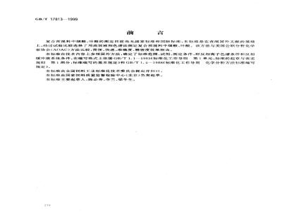 GB/T 17813-1999 复合预混料中烟酸、叶酸的测定 高效液相色谱法