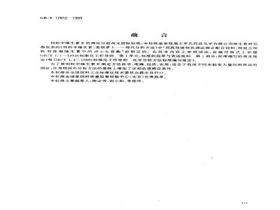 GB/T 17812-1999 饲料中维生素E的测定 高效液相色谱法