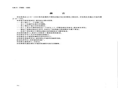 GB/T 17806-1999 塔式起重机可靠性试验方法