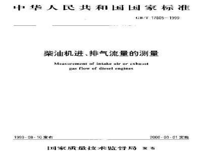 GB/T 17805-1999 柴油机进、排气流量的测量