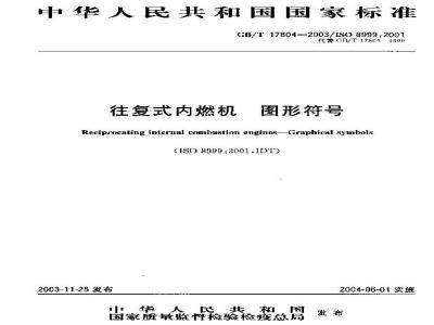 GB/T 17804-2003 往复式内燃机 图形符号