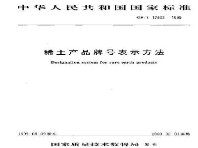 GB/T 17803-1999 稀土产品牌号表示方法