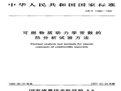 GB/T 17802-1999 可燃物质动力学常数的热分析试验方法