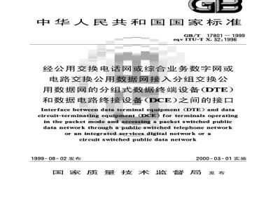 GB/T 17801-1999 经公用交换电话网或综合业务数字网或电路交换公用数据网接入分组交换公用数据网的分组式数据终端设备(DTE)和数据电路终接设备(DCE)之间的接口