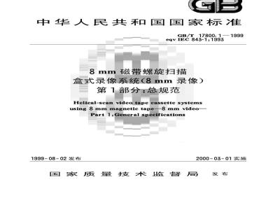GB/T 17800.1-1999 8mm磁带螺旋扫描盒式录像系统(8mm录像) 第1部分：总规范