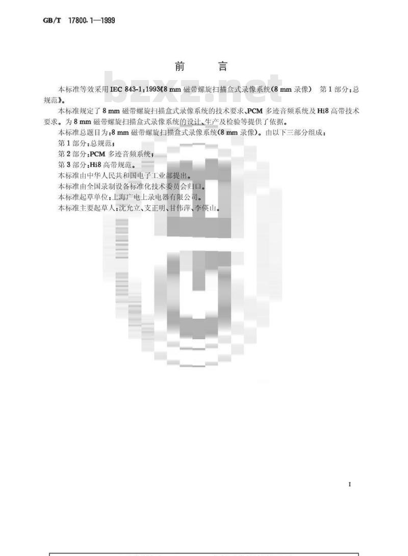 GB/T 17800.1-1999 8mm磁带螺旋扫描盒式录像系统(8mm录像) 第1部分:总规范 GB/T 17800.1-1999 8mm磁带螺旋扫描盒式录像系统(8mm录像) 第1部分:总规范