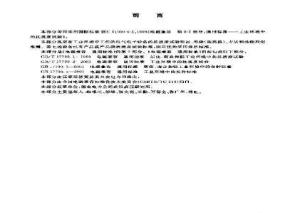 GB/T 17799.2-2003 电磁兼容 通用标准 工业环境中的抗扰度试验