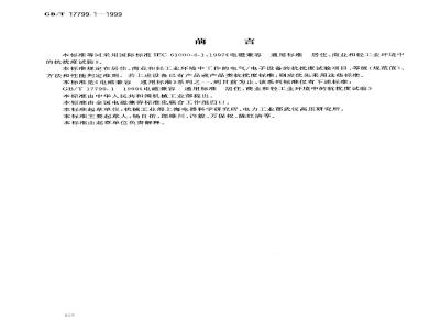 GB/T 17799.1-1999 电磁兼容 通用标准 居注商业和轻工业环境中的抗扰度试验