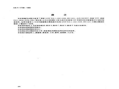 GB/T 17798-1999 地球空间数据交换格式
