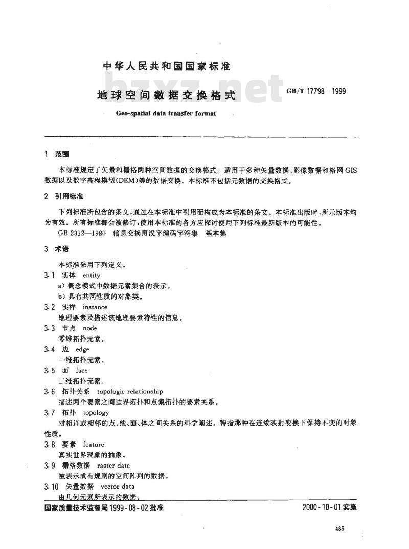 GB/T 17798-1999 地球空间数据交换格式