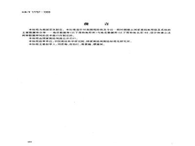 GB/T 17797-1999 地形数据库与地名数据库接口技术规程