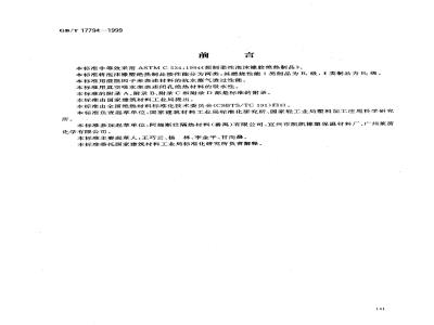 GB/T 17794-1999 柔性泡沫橡塑绝热制品