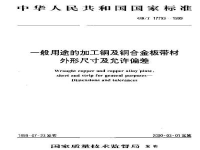 GB/T 17793-1999 一般用途的加工铜及铜合金板带材 外形尺寸及允许偏差