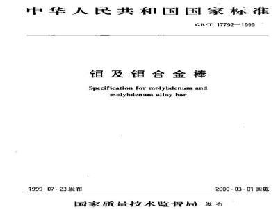 GB/T 17792-1999 钼及钼合金棒