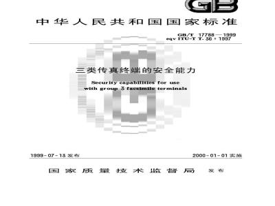 GB/T 17788-1999 三类传真终端的安全能力