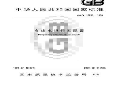 GB/T 17786-1999 有线电视频率配置