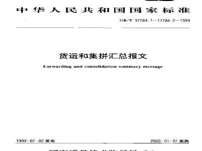 GB/T 17784.1-1999 货运和集拼汇总报文 第1部分：联合国标准货运和集拼汇总报文