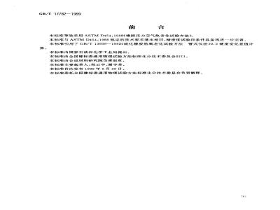 GB/T 17782-1999 硫化橡胶压力空气热老化试验方法
