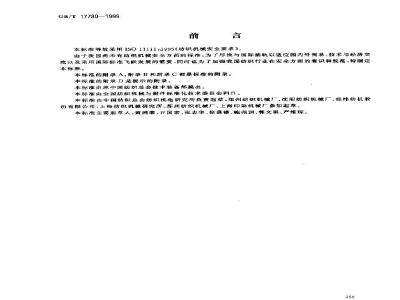 GB/T 17780-1999 纺织机械安全要求