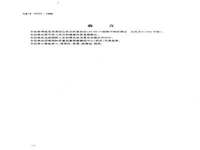 GB/T 17777-1999 饲料中钼的测定 分光光度法