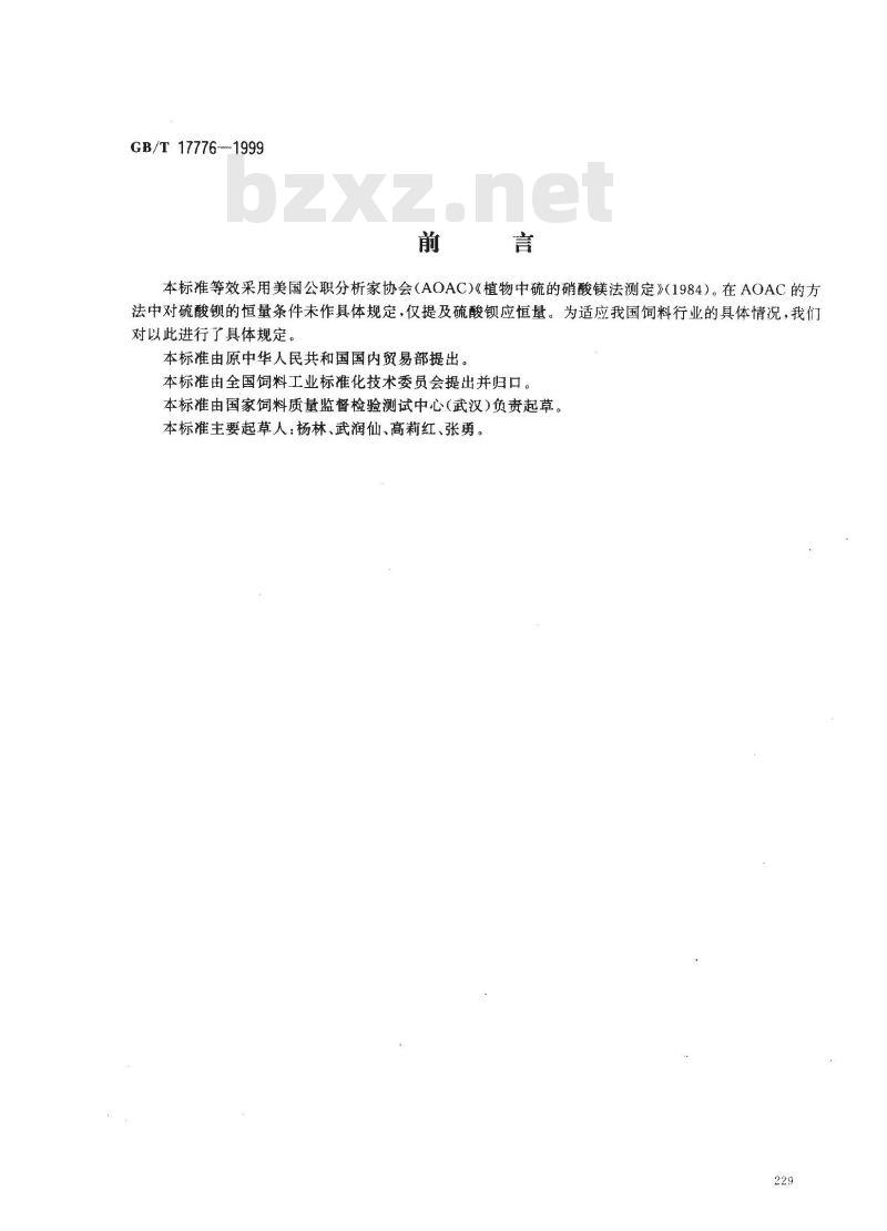GB/T 17776-1999 饲料中硫的测定 硝酸镁法 GB/T 17776-1999 饲料中硫的测定 硝酸镁法