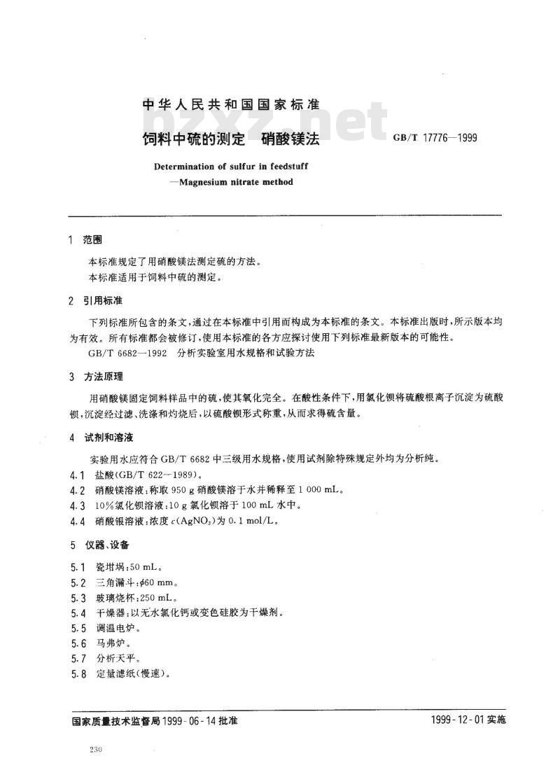 GB/T 17776-1999 饲料中硫的测定 硝酸镁法 GB/T 17776-1999 饲料中硫的测定 硝酸镁法