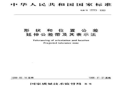GB/T 17773-1999 形状和位置公差 延伸公差带及其表示法