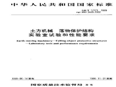 GB/T 17771-1999 土方机械 落物保护结构 实验室试验和性能要求