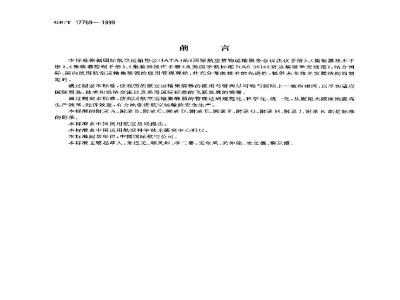 GB/T 17769-1999 航空运输集装器的管理