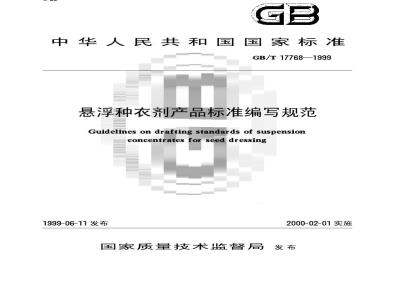 GB/T 17768-1999 悬浮种衣剂产品标准编写规范
