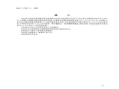 GB/T 17767.3-1999 有机-无机复混肥料中总钾含量的测定