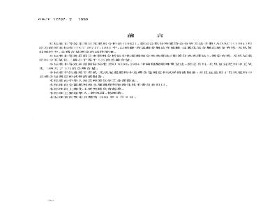 GB/T 17767.2-1999 有机-无机复混肥料中总磷含量的测定