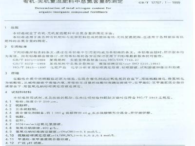 GB/T 17767.1-1999 有机-无机复混肥料中总氮含量的测定