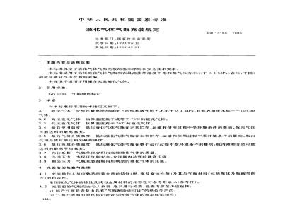 GB 14193-1993 液化气体气瓶充装规定