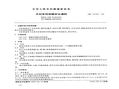 GB 14192-1993 木材采伐运输安全通则