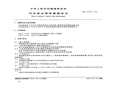 GB 14167-1993 汽车安全带安装固定点