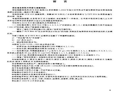 GB 14166-2003 机动车成年乘员用安全带和约束系统