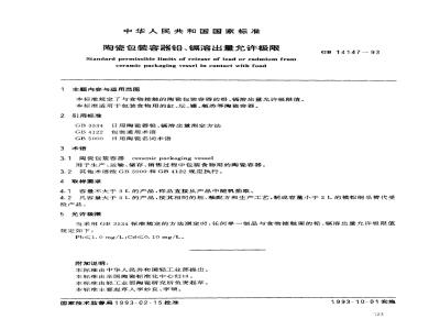 GB 14147-1993 陶瓷包装容器铅,镉溶出量允许极限