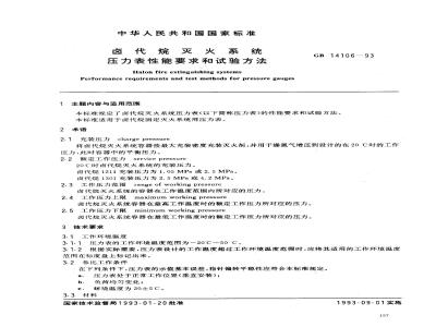 GB 14106-1993 卤代烷灭火系统压力表性能要求和试验方法