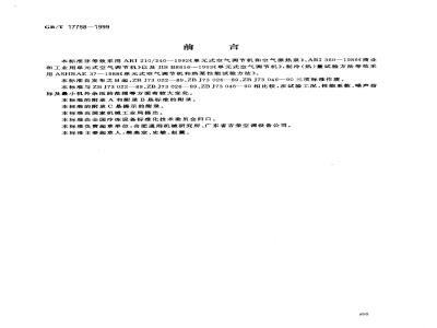 GB/T 17758-1999 单元式空气调节机